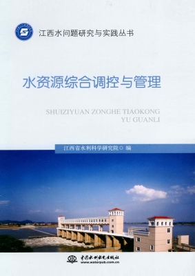 水资源综合调控与管理