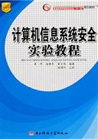 计算机信息系统安全实