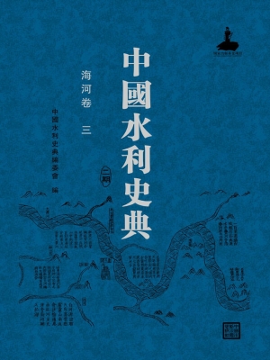 中国水利史典（二期）——
