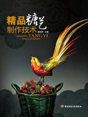 精品糖艺制作技术