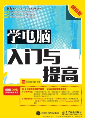 学电脑入门与提高（超值
