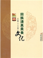 回族清真美食文化