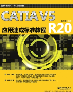 CATIA V5R20应用速成
