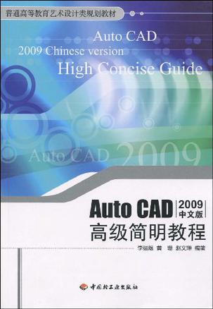 AutoCAD高级简明教程