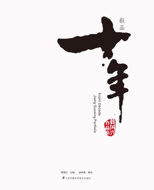 叙品十年——蒋国兴作