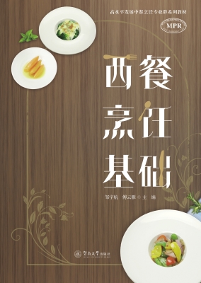 西餐烹饪基础