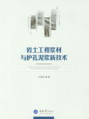 岩土工程浆材与护孔泥