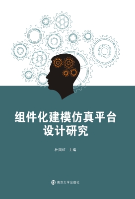 组件化建模仿真平台设