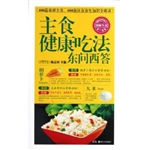 主食健康吃法东问西答