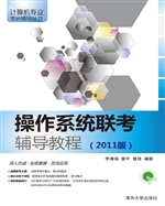 操作系统联考辅导教程