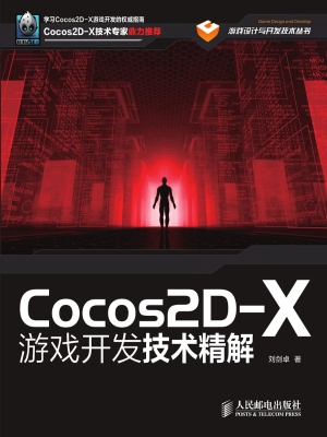 Cocos2D-X游戏开发技