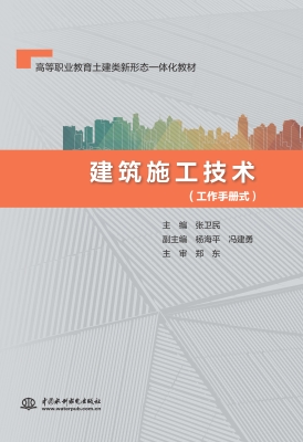 建筑施工技术（工作手册