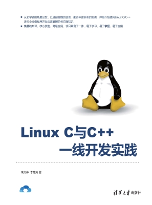 Linux C与C++一线开发
