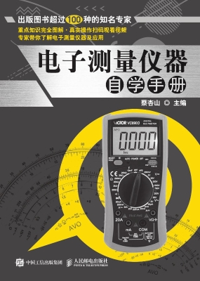 电子测量仪器自学手册