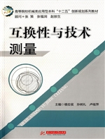 互换性与技术测量