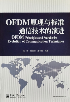 OFDM原理与标准——通