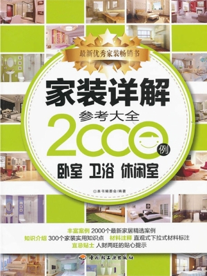 家装详解参考大全2000