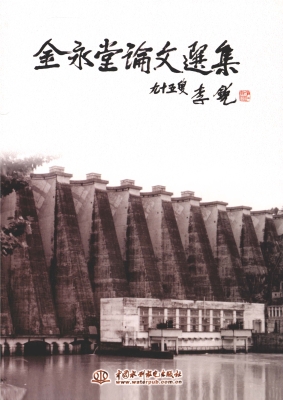 金永堂论文选集
