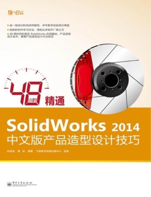 48小时精通SolidWorks