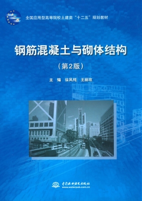 钢筋混凝土与砌体结构
