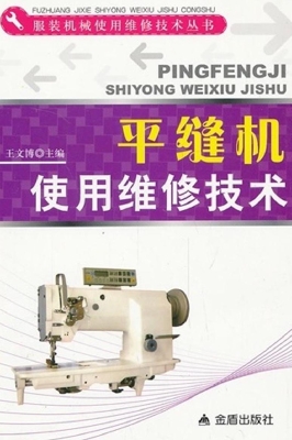 平缝机使用维修技术