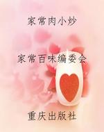 家常肉小炒