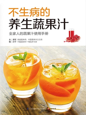 不生病的养生蔬果汁