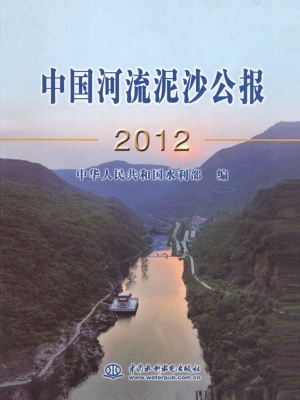 中国河流泥沙公报（2012