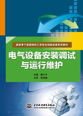 电气设备安装调试与运