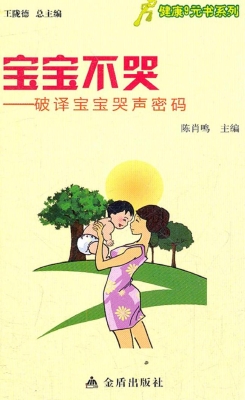宝宝不哭——破译宝宝