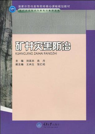 矿井灾害防治