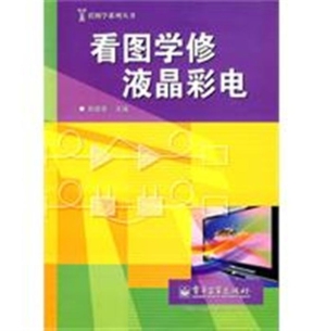看图学修液晶彩电