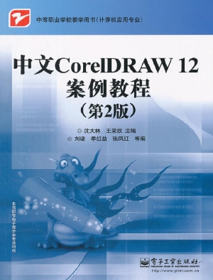 中文CorelDRAW 12案例