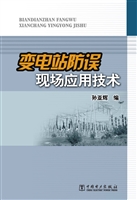 变电站防误现场应用技