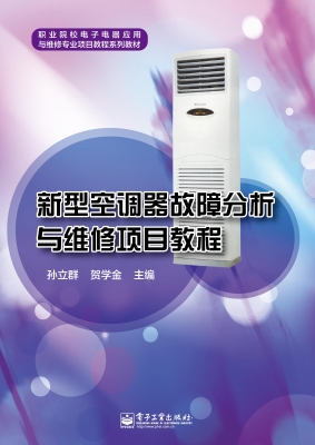 新型空调器故障分析与