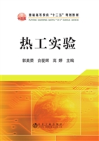 热工实验