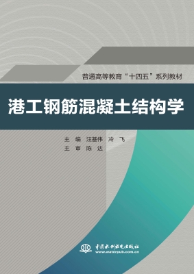 港工钢筋混凝土结构学