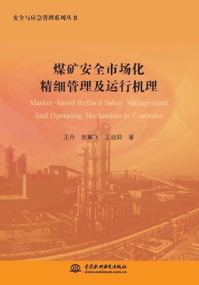 煤矿安全市场化精细管