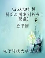 AutoCAD机械制图应用