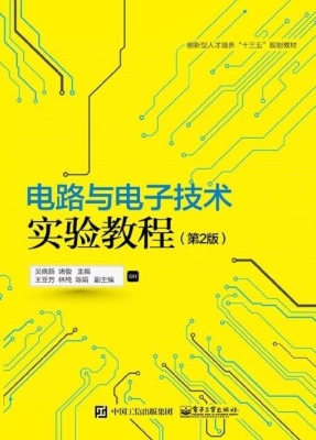 电路与电子技术实验教