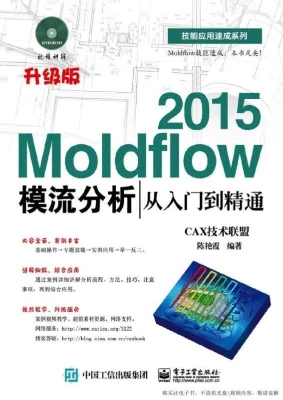 Moldflow 2015模流分