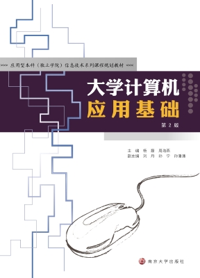 大学计算机应用基础