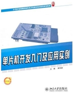 单片机开发入门及应用