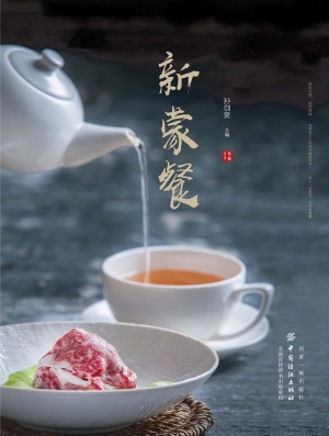 新蒙餐