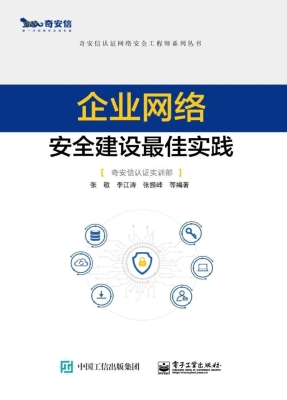 企业网络安全建设最佳