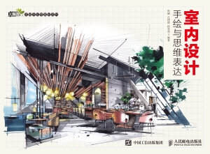 室内设计手绘与思维表