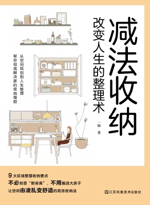 减法收纳：改变人生的整