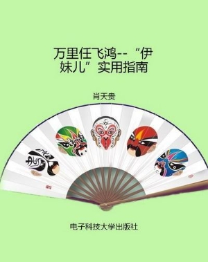 万里任飞鸿--“伊妹儿