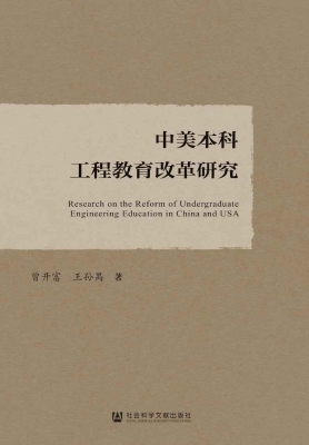 中美本科工程教育改革