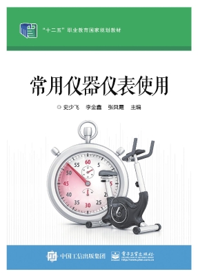 常用仪器仪表使用